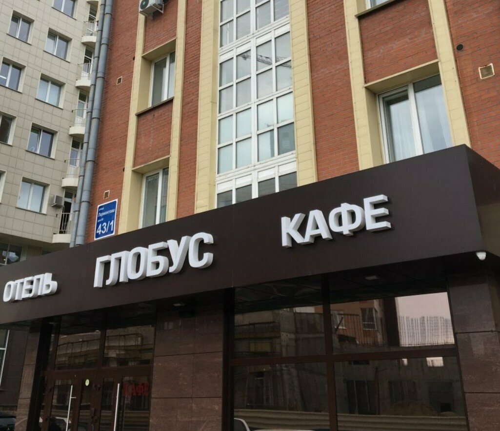 Гостиница Глобус Новосибирск-121